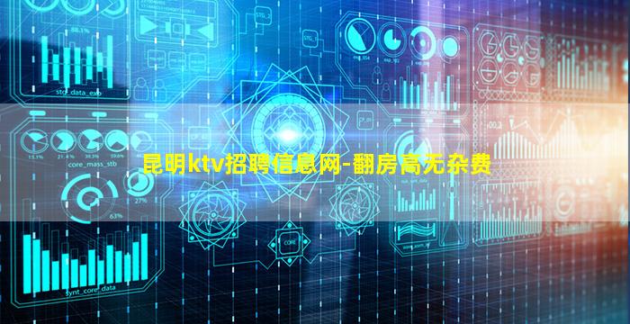 昆明ktv招聘信息网-翻房高无杂费
